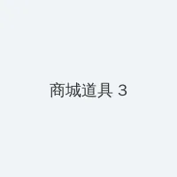 坤坤浏览器 积分商城 - 专属头衔卡