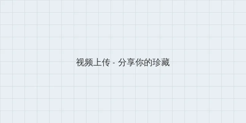 坤坤浏览器 视频上传区域